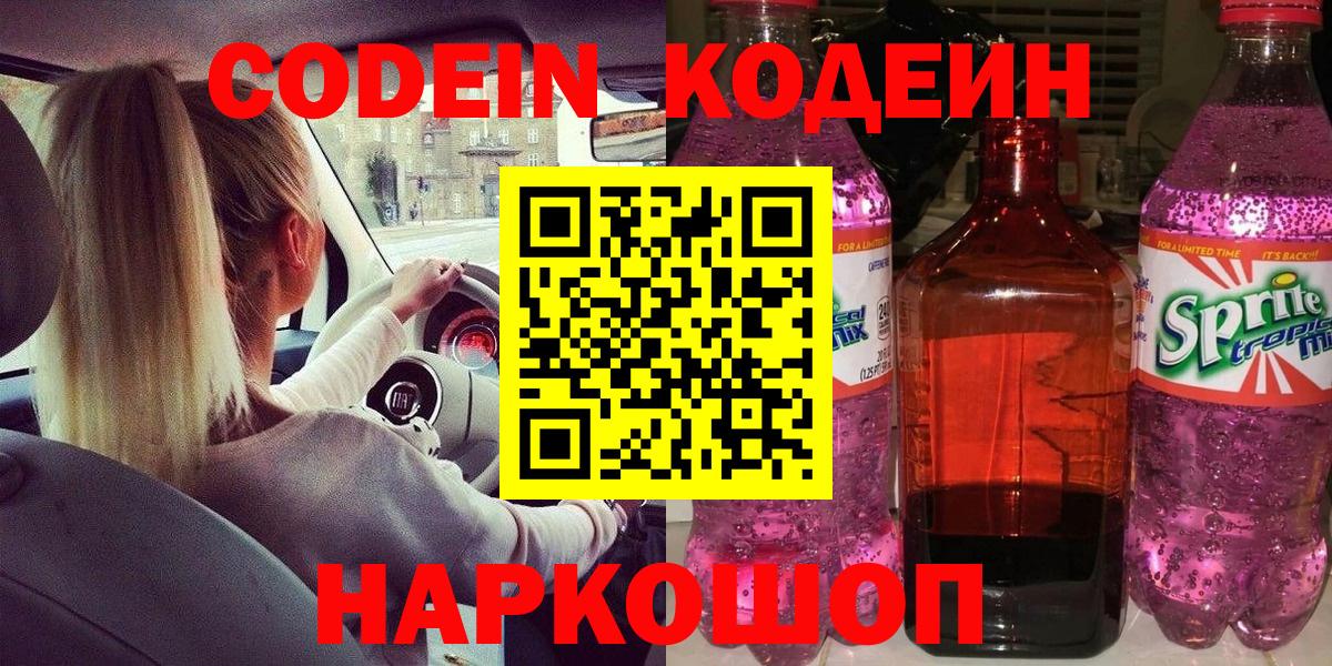 Codein Purple Drank  Codein напиток Lean (лин)  Солнечногорск  Вход с VPN 
